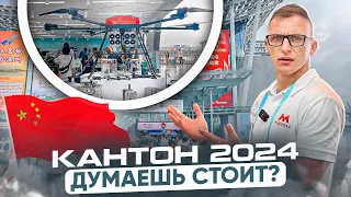 Кантонская выставка 2024! Что нового? Контакты поставщиков! #Кантон2024 #Китай