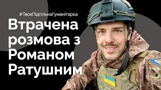 Інтерв'ю з Романом Ратушним під час домашнього арешту  | Квітень 2021