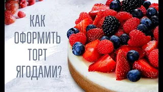 Как оформить торт ягодами?