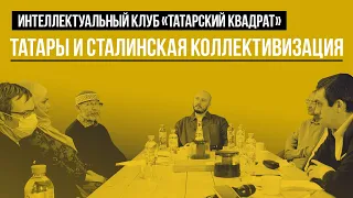 Татары и сталинская коллективизация | "Татарский квадрат"