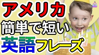 【総集編】ネイティブが使う驚くほど短くて簡単な毎日使える英語厳選フレーズ135 |聞き流しリスニング|