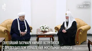 Святейший Патриарх Кирилл встретился с председателем Управления мусульман Кавказа