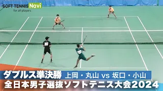 2024全日本男子選抜ソフトテニス大会 ダブルス準決勝 上岡俊介・丸山 海斗(Up Rise/oneteam)vs坂口生磨・小山寛晴(尽誠学園高校)