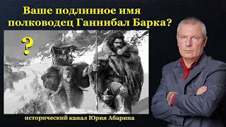 Ваше подлинное имя полководец Ганнибал Барка?