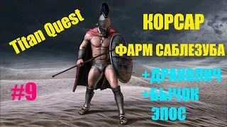 Titan Quest   КОРСАР ФАРМ САБЛЕЗУБА +ДРАКОЛИЧ+БЫЧОК ЭПОС