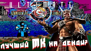 Лучший UMK3 с Fatality на DENDY !!