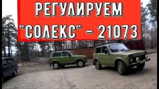 ✅ Регулируем карбюратор 21073  и зажигание Нивы 2121.