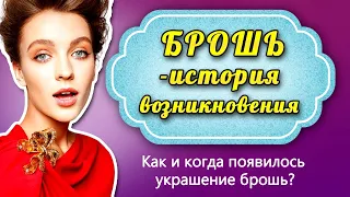 Брошь - история происхождения, как и когда появилась брошь (с чем носить)?