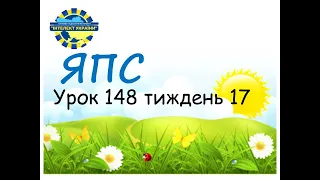 Я пізнаю світ ( урок 148  тиждень 17)  3 клас