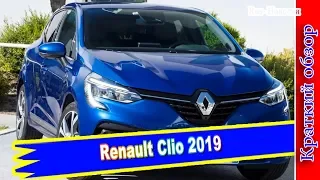 Авто обзор - Renault Clio 2019 пятого поколения – раскрыты все моторы Рено Клио