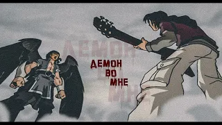 [W.I.T.C.H] Демон во мне | COVER