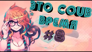 ВРЕМЯ COUB'a #8 | anime coub / amv / coub / funny / best coub / gif / music coub