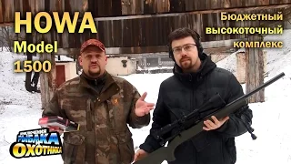 Howa 1500 и высокоточная стрельба, часть 1. (ТВ-программа)