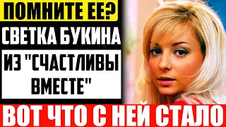 Куда пропала Светка Букина - звезда ситкома «Счастливы вместе»  и чем она занимается сейчас