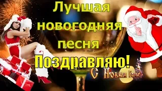 ЛУЧШАЯ НОВОГОДНЯЯ ПЕСНЯ ! С новым годом белой крысы в Новый год !