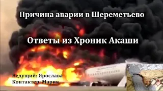 Энергоинформационный гипноз. Авиакатастрофа в Шереметьево