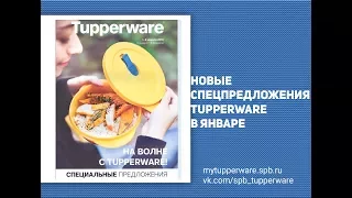 Спецпредложения Tupperware в январе 2018