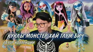 ОБЗОР КОЛЛЕКЦИИ GLOOM BEACH // КУКЛЫ МОНСТЕР ХАЙ 2010-го ГОДА?