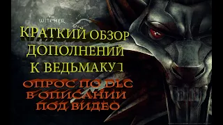 Ведьмак (DLC) - Краткий обзор всех дополнений к первой части. #14