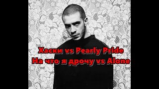 Хаски vs Pearly Pride - На что я дрочу vs Alone mix Hight Stuff