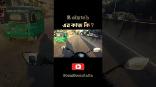 বাইকে E clutch ⚠️ #shorts #ytshorts #shortvideo #motovlog #bikevlog #bbk #viral #eclutch #suzuki