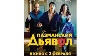 Пазманский дьявол. Русский трейлер. HD.18+