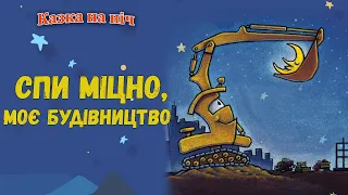 🌙Дуже сонна казка - Спи міцно, моє будівництво