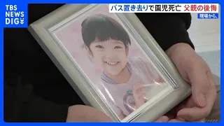 「あんな幼稚園に通わせてしまい…申し訳ない」3歳園児バス置き去り死　父語る深い傷「行政を動かすために千奈が生まれてきたわけではない」【現場から、】｜TBS NEWS DIG