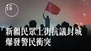 新疆烏魯木齊大量民眾走上街頭抗議封城，警民雙方爆發衝突｜新聞現場｜端傳媒