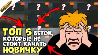 Это САМЫЕ ХУДШИЕ ветки для прокачки НОВИЧКУ в Wot Blitz