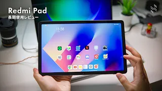 Redmi Pad レビュー｜2万円激安タブレットを1ヶ月使って、タブレット選びの結論が出た。