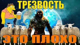 ТРЕЗВОСТЬ, СОКРОВИЩЕ КОТОРОЕ У НАС ОТНЯЛИ / ОТРАВЛЯЙ И ВЛАСТВУЙ