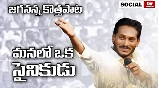 YS Jagan Latest Song | Jananetha Jagan anna Video Song | YSRCP | Social Tv Telugu