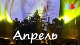 "Апрель" - Ангел НеБес 30.11.2017_Аврора(live)