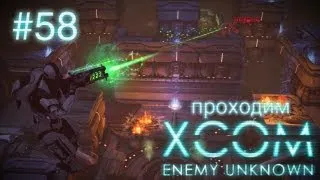 Смерть с небес - XCOM: Enemy Unknown - #58