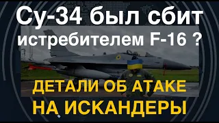 Су-34 был сбит с F-16? Детали об атаке на Искандеры