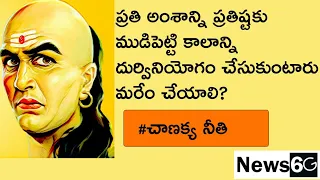 chanakya niti in telugu latest | acharya chanakya motivation for success | news6g