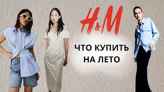 ШОПИНГ H&M ЧТО КУПИТЬ НА ЛЕТО #hm #шопингвлогhm #советыстилиста #шопингсостилистом #шопингhm #мода