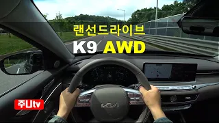 (랜선드라이브) 더 뉴 K9 3.8 AWD 마스터즈 1인칭 주간주행, 2022 KIA K900 the new K9 POV test drive