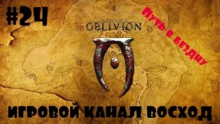 Oblivion Association #24 Путь в Бездну