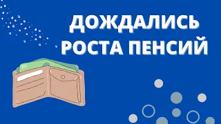 С 1 августа кому из пенсионеров и на сколько поднимут пенсии!