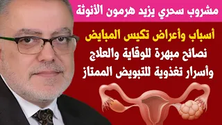 مشروب سحري يزيد هرمون الأنوثة للتبويض الممتاز أعراض تكيس المبايض وعلاج تكيس المبايض بالأعشاب وبسرعة