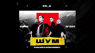 Go_A - Шум (Forlen & Goni Remix)