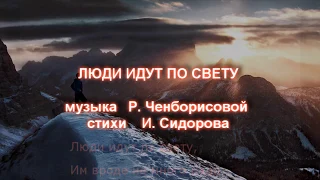 Люди идут по свету - Песни нашего века (Р.Ченборисова-И.Сидоров)