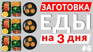 ГОТОВИМ 15 ПРИЕМОВ ПИЩИ ЗА 60 МИНУТ | ЗАГОТОВКА ЕДЫ НА 3 ДНЯ