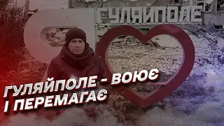 ⚔ Гуляйполе - воює і перемагає! Як живе місто під нищівними обстрілами росіян