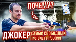 ДЖОКЕР-ПЕРВЫЙ НАСТОЯЩИЙ ПИСТОЛЕТ БЕЗ ЛИЦЕНЗИИ !!! ЭТО КАК ???