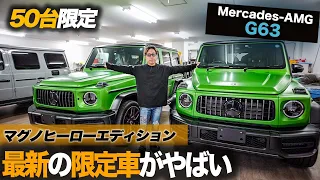 【G63マグノヒーロー】50台限定の幻のゲレンデ！プロテクションフィルム貼って納車したらガレージでトラブル発生？！