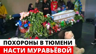 Похороны Насти Муравьевой в Тюмени