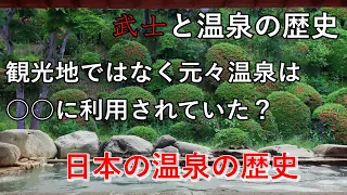 【歴史解説】温泉が観光地として利用されるまで